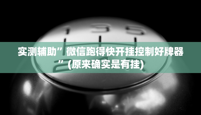 实测辅助”微信跑得快开挂控制好牌器”(原来确实是有挂)