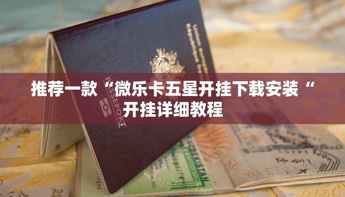 推荐一款“微乐卡五星开挂下载安装“开挂详细教程