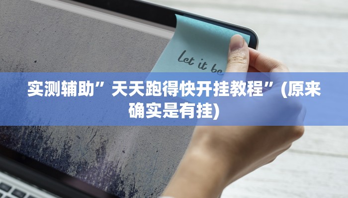 实测辅助”天天跑得快开挂教程”(原来确实是有挂)