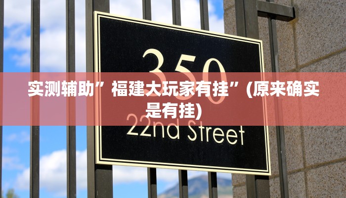 实测辅助”福建大玩家有挂”(原来确实是有挂)