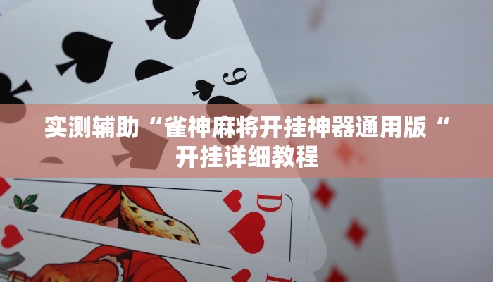 实测辅助“雀神麻将开挂神器通用版“开挂详细教程