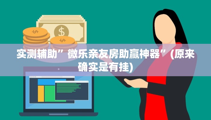 实测辅助”微乐亲友房助赢神器”(原来确实是有挂)