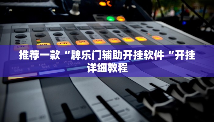推荐一款“牌乐门辅助开挂软件“开挂详细教程