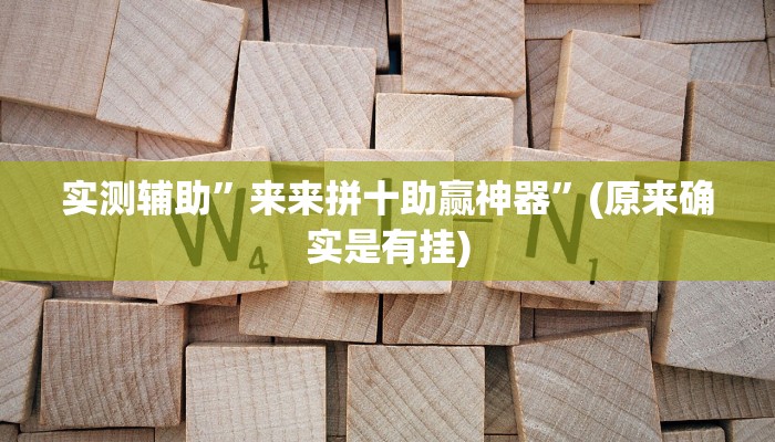 实测辅助”来来拼十助赢神器”(原来确实是有挂)