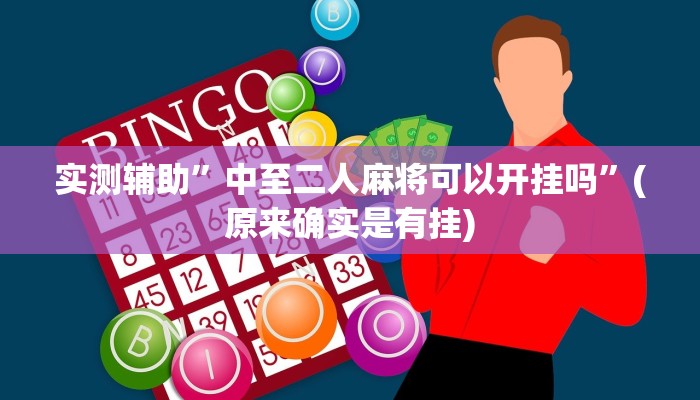 实测辅助”中至二人麻将可以开挂吗”(原来确实是有挂)