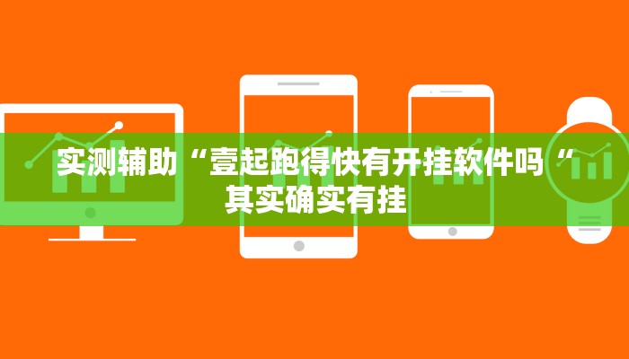 实测辅助“壹起跑得快有开挂软件吗“其实确实有挂