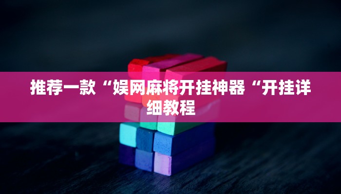 推荐一款“娱网麻将开挂神器“开挂详细教程