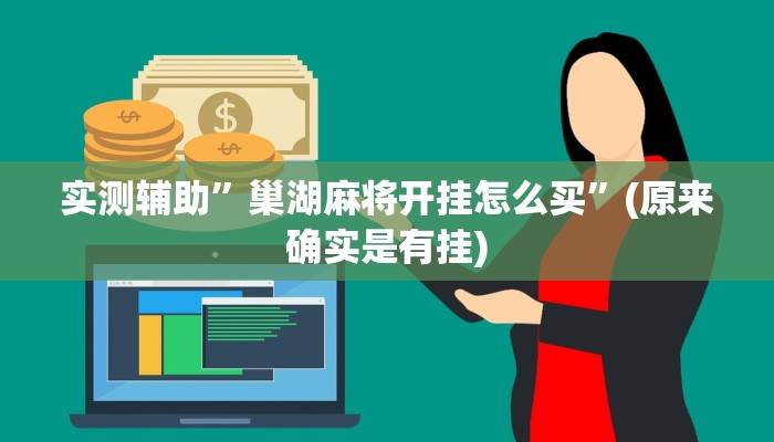 实测辅助”巢湖麻将开挂怎么买”(原来确实是有挂)