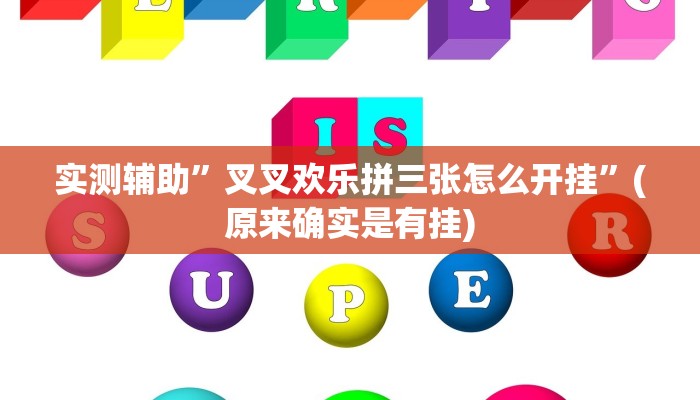 实测辅助”叉叉欢乐拼三张怎么开挂”(原来确实是有挂)