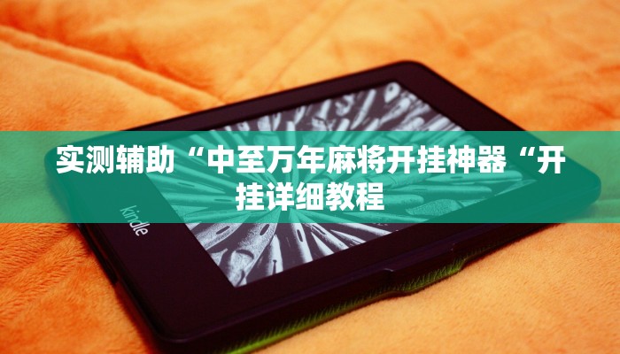推荐一款“高速互娱拼三张透视辅助开挂软件“开挂详细教程