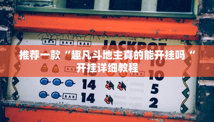 推荐一款“趣凡斗地主真的能开挂吗“开挂详细教程