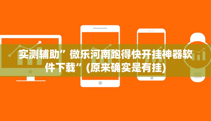 实测辅助”微乐河南跑得快开挂神器软件下载”(原来确实是有挂)