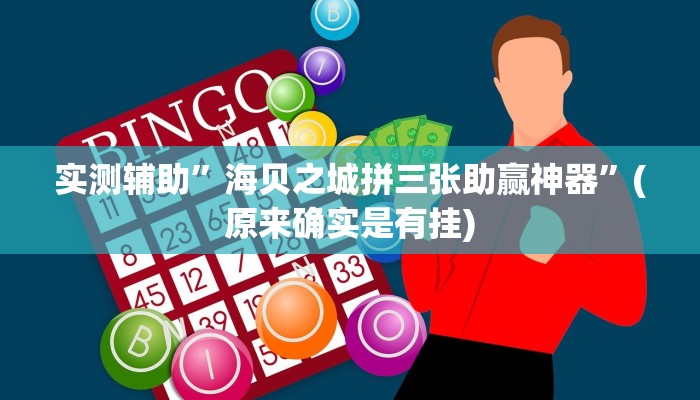 实测辅助”海贝之城拼三张助赢神器”(原来确实是有挂)