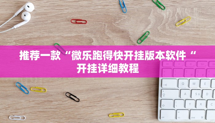 推荐一款“微乐跑得快开挂版本软件“开挂详细教程