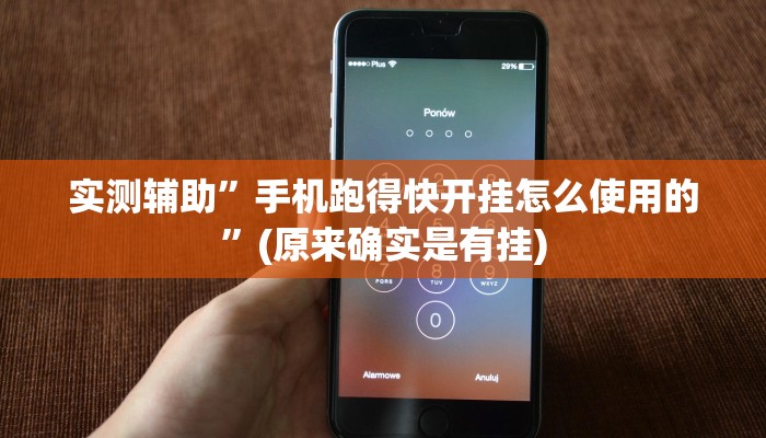 实测辅助”手机跑得快开挂怎么使用的”(原来确实是有挂)