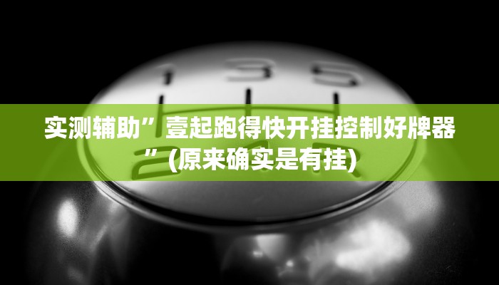 实测辅助”壹起跑得快开挂控制好牌器”(原来确实是有挂)