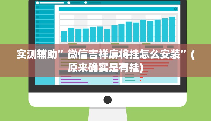 实测辅助”微信吉祥麻将挂怎么安装”(原来确实是有挂)