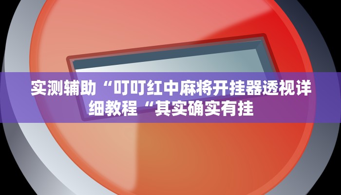 实测辅助“金牌互娱确实有挂“开挂详细教程