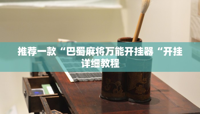 推荐一款“巴蜀麻将万能开挂器“开挂详细教程