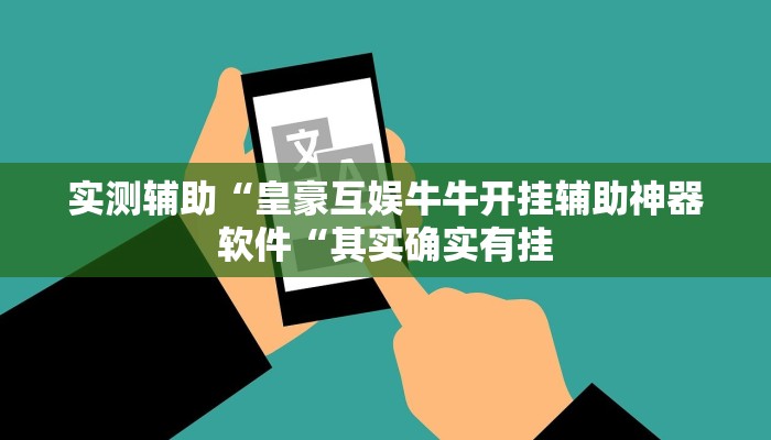 实测辅助“皇豪互娱牛牛开挂辅助神器软件“其实确实有挂