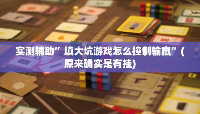 实测辅助”填大坑游戏怎么控制输赢”(原来确实是有挂)