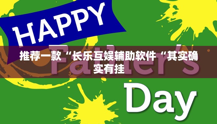 推荐一款“长乐互娱辅助软件“其实确实有挂
