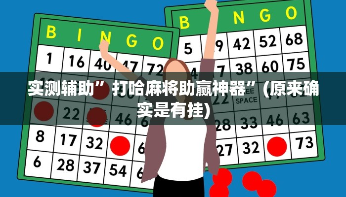实测辅助”打哈麻将助赢神器”(原来确实是有挂)