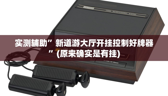 实测辅助”新道游大厅开挂控制好牌器”(原来确实是有挂)