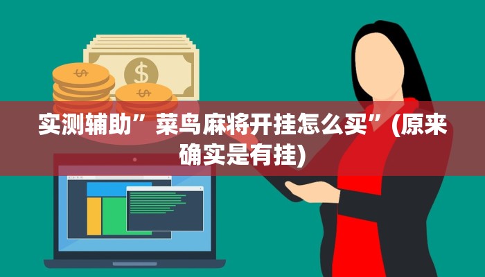 实测辅助”菜鸟麻将开挂怎么买”(原来确实是有挂)