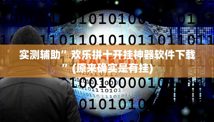 实测辅助”欢乐拼十开挂神器软件下载”(原来确实是有挂)