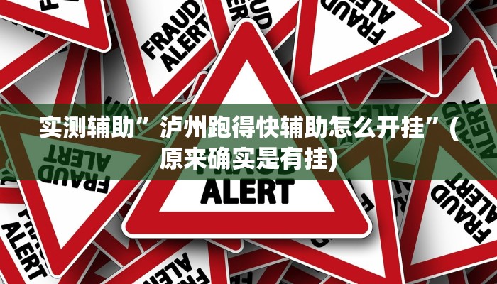 实测辅助”泸州跑得快辅助怎么开挂”(原来确实是有挂)