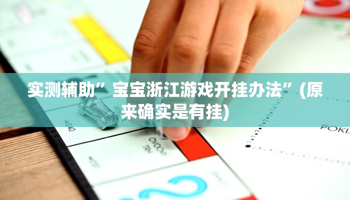 实测辅助”宝宝浙江游戏开挂办法”(原来确实是有挂)