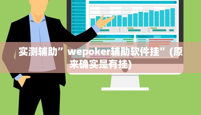 实测辅助”wepoker辅助软件挂”(原来确实是有挂)