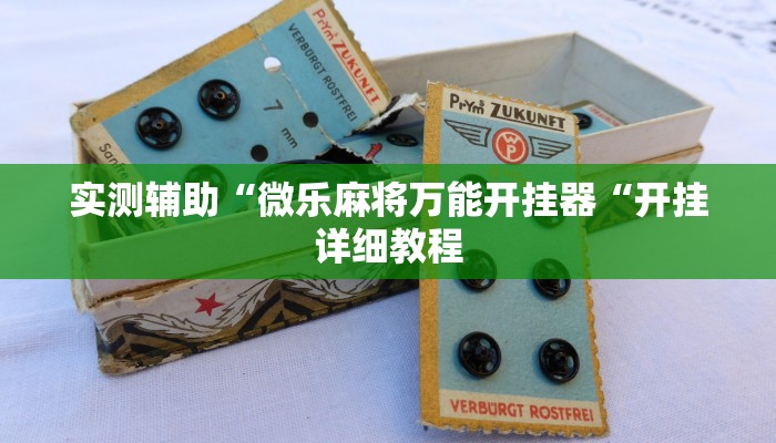 实测辅助“微乐麻将万能开挂器“开挂详细教程