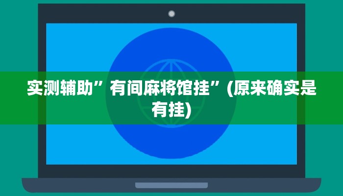 实测辅助”有间麻将馆挂”(原来确实是有挂)