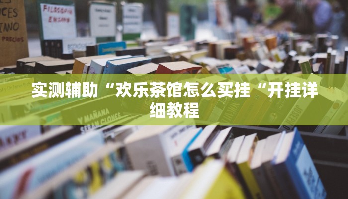 推荐一款“aapoker可以作弊码“其实确实有挂