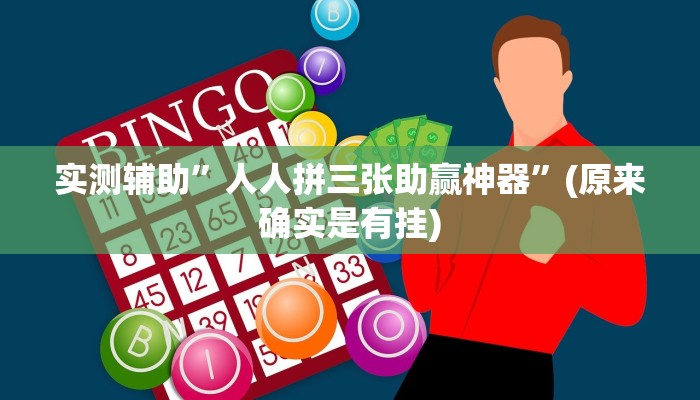 实测辅助”人人拼三张助赢神器”(原来确实是有挂)