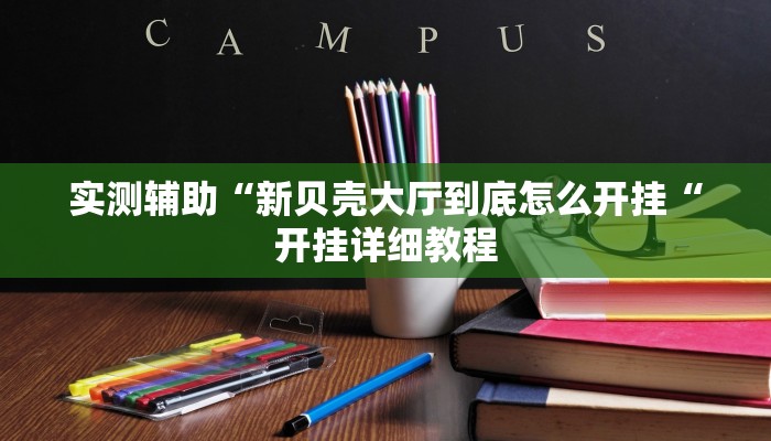 实测辅助“新贝壳大厅到底怎么开挂“开挂详细教程