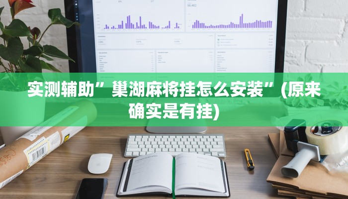 实测辅助”巢湖麻将挂怎么安装”(原来确实是有挂)