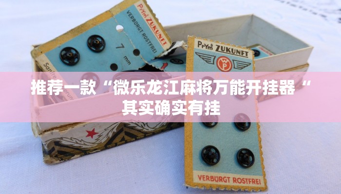 推荐一款“微乐龙江麻将万能开挂器“其实确实有挂