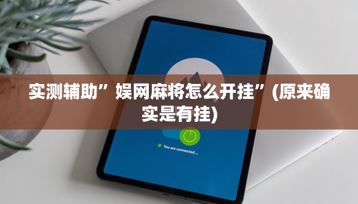 实测辅助”娱网麻将怎么开挂”(原来确实是有挂)