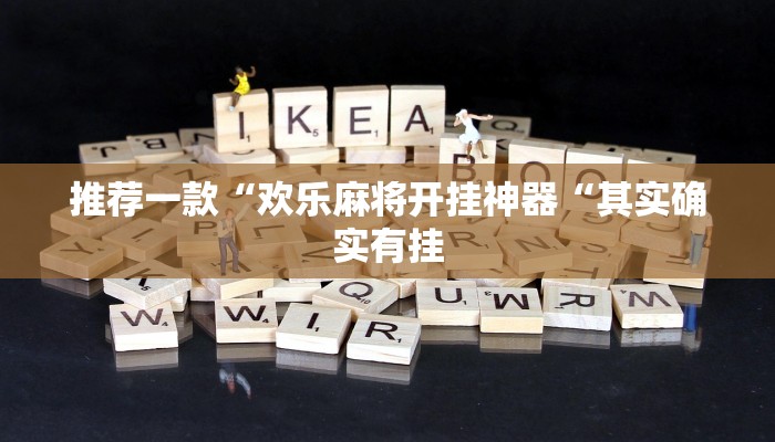 推荐一款“欢乐麻将开挂神器“其实确实有挂