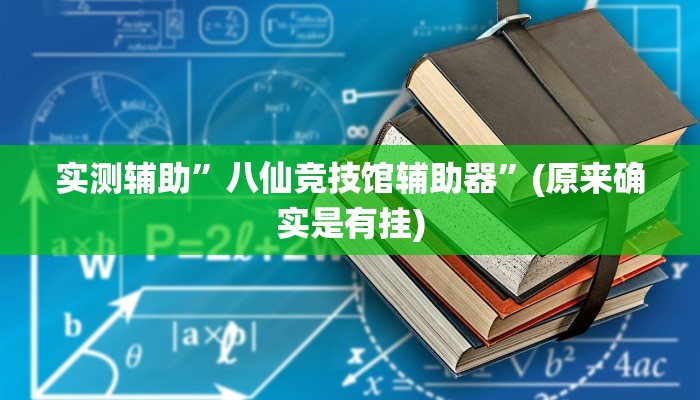 实测辅助”八仙竞技馆辅助器”(原来确实是有挂)