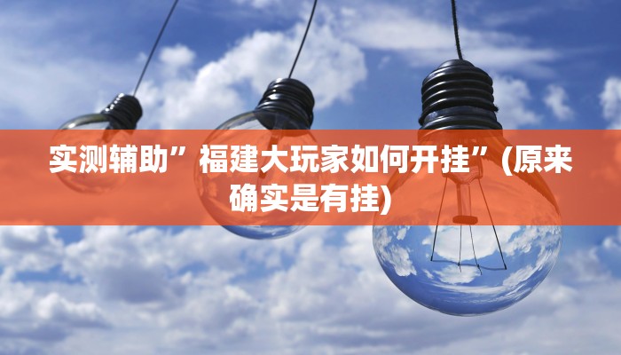 实测辅助”福建大玩家如何开挂”(原来确实是有挂)