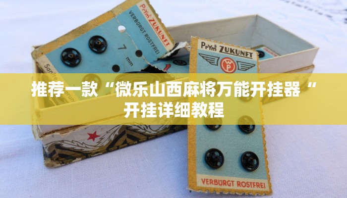 推荐一款“微乐山西麻将万能开挂器“开挂详细教程