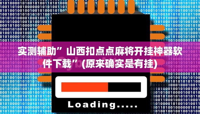 实测辅助”山西扣点点麻将开挂神器软件下载”(原来确实是有挂)