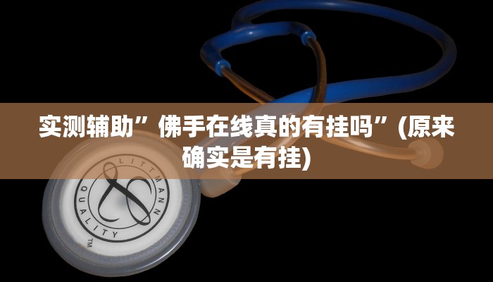 实测辅助”佛手在线真的有挂吗”(原来确实是有挂)
