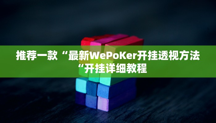 推荐一款“最新WePoKer开挂透视方法“开挂详细教程