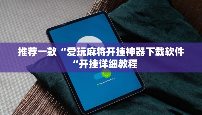 推荐一款“爱玩麻将开挂神器下载软件“开挂详细教程