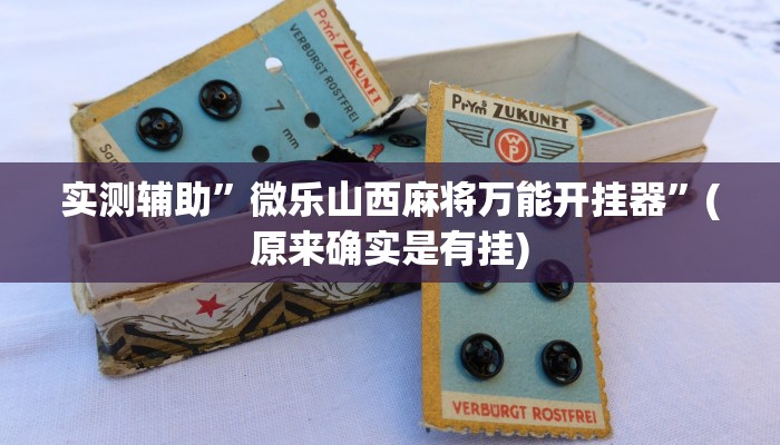 实测辅助”微乐山西麻将万能开挂器”(原来确实是有挂)